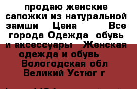 продаю женские сапожки из натуральной замши. › Цена ­ 800 - Все города Одежда, обувь и аксессуары » Женская одежда и обувь   . Вологодская обл.,Великий Устюг г.